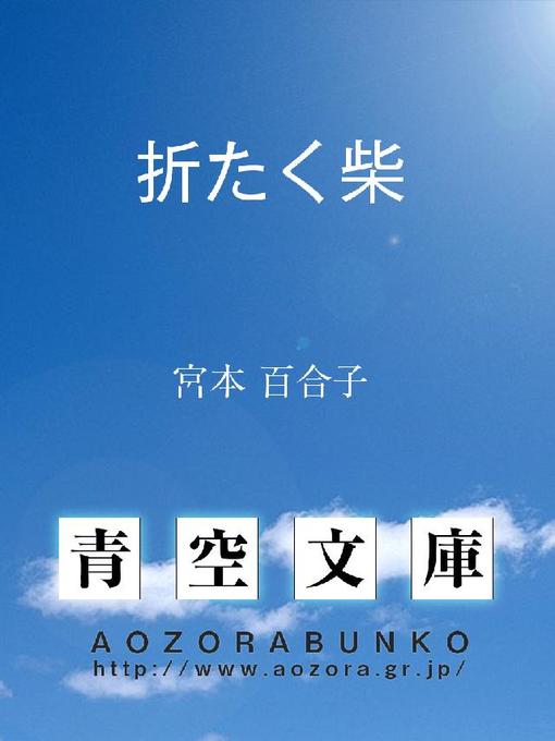宮本百合子作の折たく柴の作品詳細 - 貸出可能